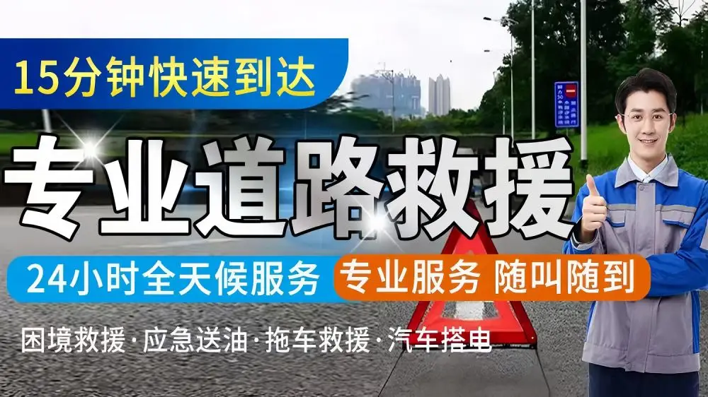 高速救援车道路救援车_24小时汽车高速道路救援_高速救援车一般多久到